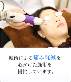 施術による痛み軽減を心がけた施術を提供しています。