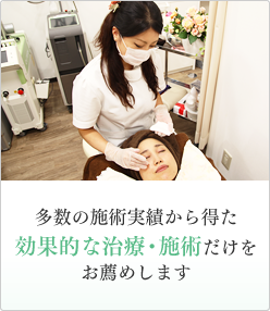多数の施術実績から得た効果的な治療・施術だけをお薦めします