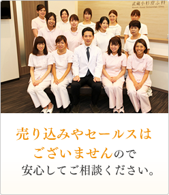 売り込みやセールスはございませんので安心してご相談ください。