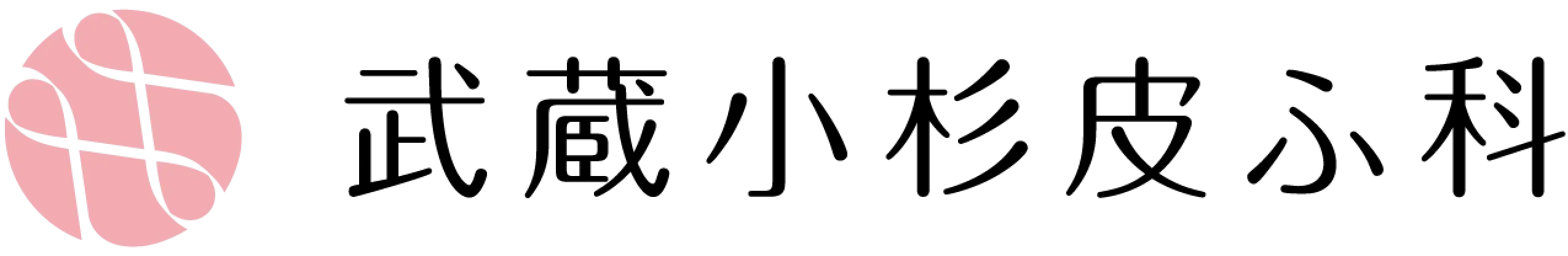 武蔵小杉皮ふ科