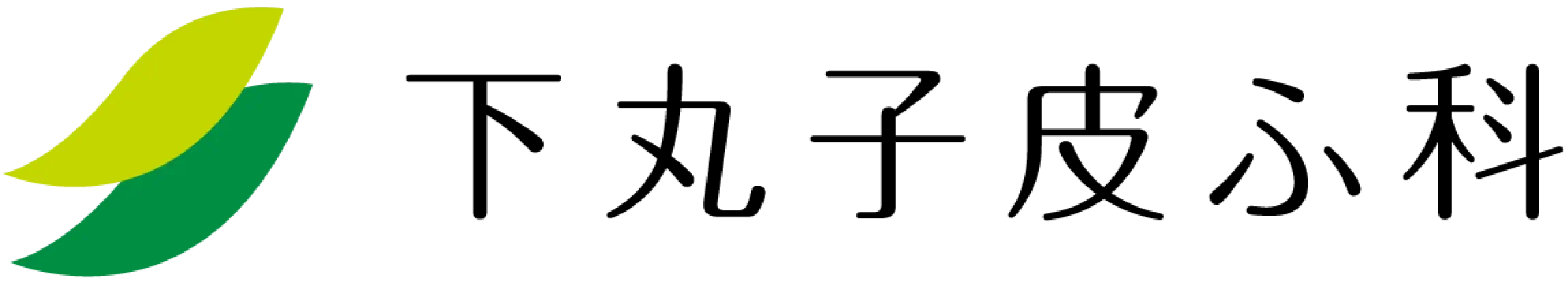 下丸子皮ふ科