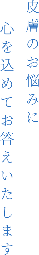皮膚のお悩みに心を込めてお応えします